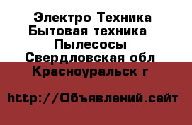 Электро-Техника Бытовая техника - Пылесосы. Свердловская обл.,Красноуральск г.